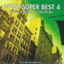 オルゴールrecollectセレクション: J-pop Super Best 4 【CD】