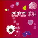 歌姫〜オリジナル女性ヴォーカリスト〜 【CD】