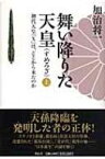 舞い降りた天皇 初代天皇「X」は、どこから来たのか 上 / 加治将一 【本】