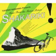̵ Ⱦ (FreeTEMPO) ϥ󥶥勵 / TAKESHI HANZAWA Presents Music From The Motion Picture SHAKARIKI!" CD