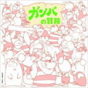 ガンバの冒険 【CD】