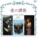 愛の讃歌(岩谷時子作品集) 【CD】