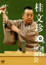 桂文珍 10夜連続独演会 第4夜 【DVD】