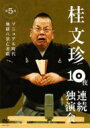 桂文珍 10夜連続独演会 第5夜 【DVD】
