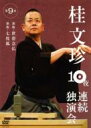 桂文珍 10夜連続独演会 第9夜 【DVD】