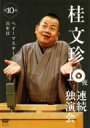 桂文珍 10夜連続独演会 第10夜 【DVD】