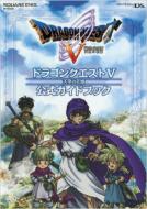 ドラゴンクエスト5天空の花嫁公式ガイドブック NINTENDO DS SE-MOOK / スタジオベントスタッフ 【ムック】