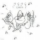 Canta カンタ / きらきら 【CD】