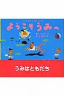 ようこそうみへ / 中川ひろたか / 村上康成 【絵本】
