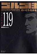 ゴルゴ13 VOLUME 119 SPコミックスコンパクト / さいとうたかを サイトウタカヲ 【コミック】