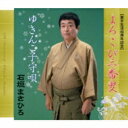 石垣まさひろ / よろこび三番叟 / ゆきんこ子守唄 【CD Maxi】