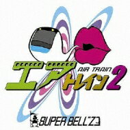 Super Bell'z スーパーベルズ / エアトレイン2 【CD】