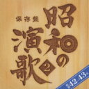 保存盤 昭和の演歌 2 昭和42-43年 【CD】