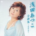 浅田あつこ / 浅田あつこ全曲集~古都の雪~ 【CD】