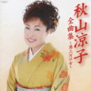 秋山涼子 / 秋山涼子全曲集〜奥三河の女〜 【CD】