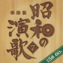 【送料無料】 保存盤 昭和の演歌 7 昭和58-60年 【CD】