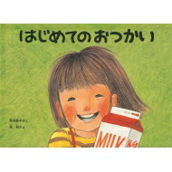 はじめてのおつかい　絵本 はじめてのおつかい こどものとも傑作集 / 筒井頼子 / 林明子 【絵本】