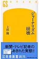 ジャーナリズム崩壊 幻冬舎新書 / 上杉隆 ウエスギタカシ 【新書】