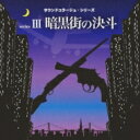 サウンドコラージュシリーズ III: : 暗黒街の決斗 〜現金強奪作戦・暗黒街の決斗・ハード・ウェポン・009・夜明けの捜査線〜 【CD】