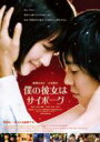 僕の彼女はサイボーグ 【DVD】