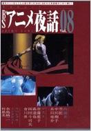 出荷目安の詳細はこちら商品説明アニメ「鋼の錬金術師」を語り尽くす一冊が登場!人気シリーズ「BSアニメ夜話」の第8弾!人気番組「BSアニメ夜話」で交わされた会話を全て収録!常にアニメ作品独自のストーリー展開をすることで原作クラッシャーと呼ばれる會川昇の発言に要注目!!人気の声優 パク・ロミ!そして監督の水島精二のスペシャルインタビューを掲載!大ブレイクしたアニメを振り返る二人のインタビューはファン必読!「BSアニメ夜話 鋼の錬金術師」2006年8月9日放映監督:水島精二 原作:荒川弘出演者:岡田斗司夫・氷川竜介・中川翔子・里匠アナウンサーゲスト:佐藤藍子・森達也・會川昇● 作品紹介● 放送再録● 作品ガイド● スペシャルインタビュー水島差精ニ・朴美● ゲストに聞く「放送で言い足りなかったこと、もっと言いたかったこと」佐藤藍子・森達也・會川昇●「アニメ"夢"話」 岡田斗司夫●マンガ作品、アニメ化のツボ! 岡田尚子●BSアニメ夜話 放送作品データ一覧BSアニメ夜話とは?NHK BS-2にて放送され好評を得た「BSマンガ夜話」に続いて企画されました。アニメに一家言を持つ論客たちの熱い議論と、選りすぐりのアニメ映像でつづる画期的なオトナのアニメトーク番組です。