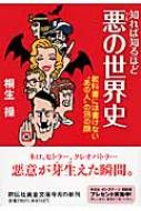 知れば知るほど悪の世界史 教科書には書けない“あの人”の別の顔 祥伝社黄金文庫 / 桐生操 【文庫】