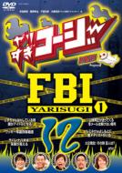 やりすぎコージー Project2 DVD 12 やりすぎFBI〜捜査報告会〜 1 【DVD】