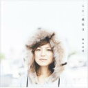 熊木杏里 クマキアンリ / こと / 誕生日 【CD Maxi】