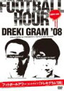 ドレキグラム'08 【DVD】