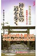 神と仏の道を歩く 集英社新書ヴィジュアル版 / ...の商品画像