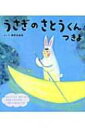 うさぎのさとうくん つきよ おひさまのほん / 相野谷由起絵 【絵本】
