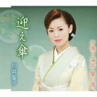 川井聖子 / 迎え傘 c / w汐鳴り海岸・風の宿 【CD Maxi】のサムネイル