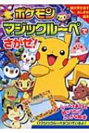 ポケモン　マジックルーペでさがせ! / 木村光雄 / 小学館プロダクション 【絵本】