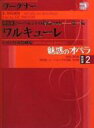 魅惑のオペラ 特別版〈2〉 バイロイト祝祭劇場 2 ニーベルングの指環 第一夜 ワルキューレ 小学館DVD BOOK / Wagner ワーグナー 【本】