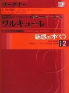 魅惑のオペラ　特別版〈2〉 バイロイト祝祭劇場 2 ニーベルングの指環・第一夜　ワルキューレ 小学館DVD　BOOK / Wagner ワーグナー 【本】