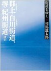 街道をゆく 4 郡上・白川街道、堺・紀州街道ほか 朝日文庫 / 司馬遼太郎 シバリョウタロウ 【文庫】