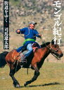街道をゆく 5 モンゴル紀行 朝日文庫 / 司馬遼太郎 シバリョウタロウ 【文庫】