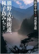 街道をゆく 8 熊野・古座街道、種子島みち　ほか 朝日文庫 