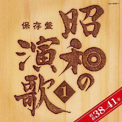 【送料無料】 保存盤 昭和の演歌 1 昭和38-41年 【CD】