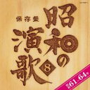 【送料無料】 保存盤 昭和の演歌 8 昭和61-64年 【CD】