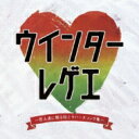 ウインターレゲエ〜恋人達に贈る極上ラバーズソング集〜 【CD】