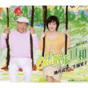 地井武男 / 生稲晃子 / Oh!散歩日和 / 昔だったら 【CD Maxi】