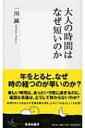 出荷目安の詳細はこちら商品説明大人になると、子どもの頃より、なぜ1日や1年が短く感じられるのだろうか？ 時間をめぐる身近な疑問をもとに、人間が体験する時間の不思議について、事例や図版を挙げながら分かりやすく解き明かす。〈一川誠〉1965年宮崎県生まれ。大阪市立大学文学研究科後期課程修了。千葉大学文学部行動科学科准教授。著書に「大人になると、なぜ1年が短くなるのか？」など。