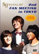 Sg Wannabe エスジーワナビー / 2nd Fanmeeting In Tokyo 【DVD】