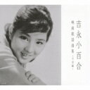 吉永小百合 ヨシナガサユリ / 吉永小百合 映画歌謡曲集 日活編 【CD】