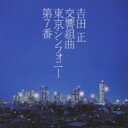 吉田正 / 東京シンフォニー第7番: 吉田正記念o 【CD】