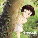 火垂るの墓サウンドトラック 【CD】