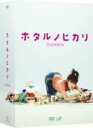 ホタルノヒカリ DVD-BOX 【DVD】