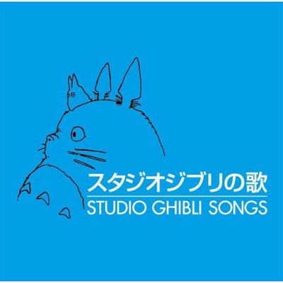 スタジオジブリの歌 【CD】