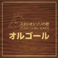 スタジオジブリ　オルゴール スタジオジブリの歌オルゴール 【CD】